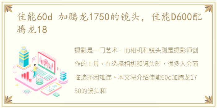 佳能60d 加腾龙1750的镜头，佳能D600配腾龙18