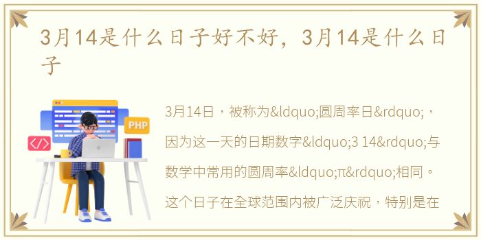 3月14是什么日子好不好，3月14是什么日子