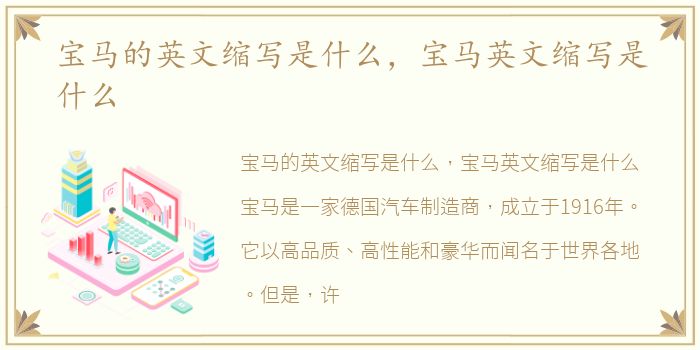 宝马的英文缩写是什么，宝马英文缩写是什么