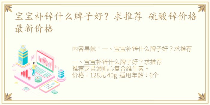 宝宝补锌什么牌子好？求推荐 硫酸锌价格最新价格