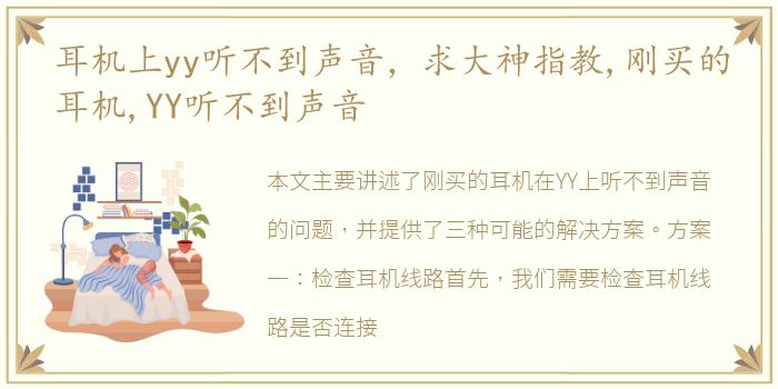 耳机上yy听不到声音，求大神指教,刚买的耳机,YY听不到声音