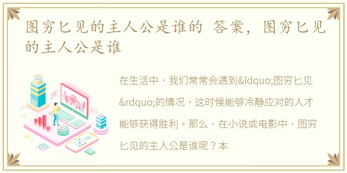 图穷匕见的主人公是谁的 答案，图穷匕见的主人公是谁