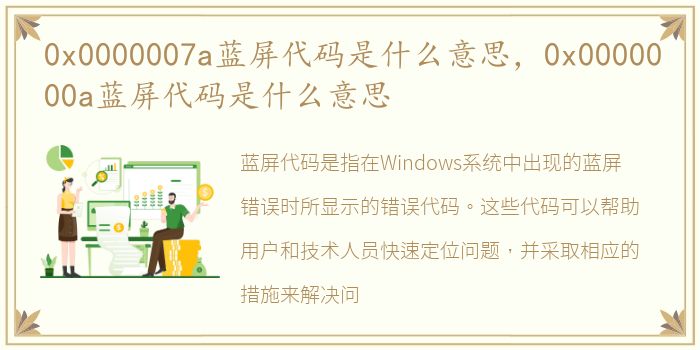 0x0000007a蓝屏代码是什么意思，0x0000000a蓝屏代码是什么意思