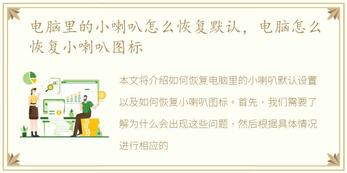 电脑里的小喇叭怎么恢复默认，电脑怎么恢复小喇叭图标