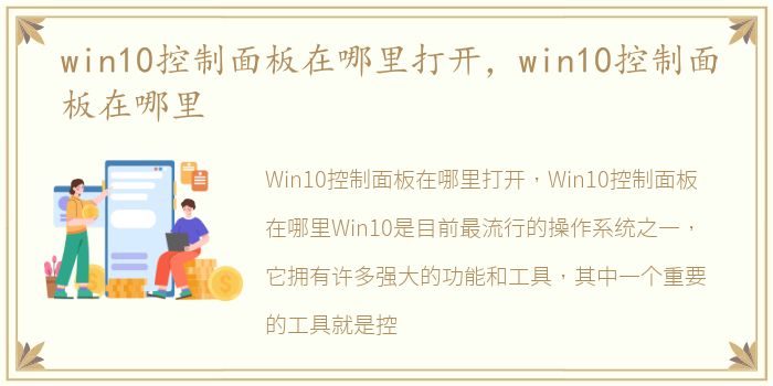 win10控制面板在哪里打开，win10控制面板在哪里