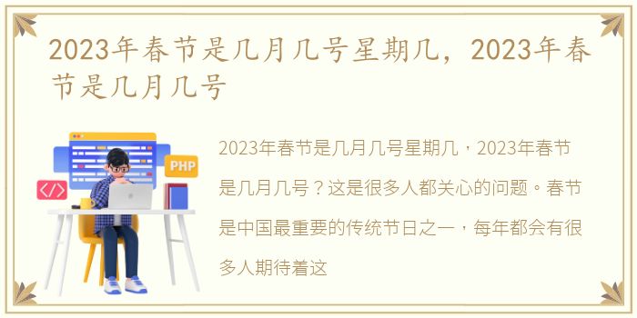 2023年春节是几月几号星期几，2023年春节是几月几号