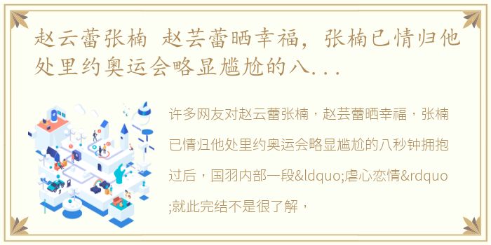 赵云蕾张楠 赵芸蕾晒幸福，张楠已情归他处里约奥运会略显尴尬的八秒钟拥抱过后，国羽内部一段“虐心恋情”就此完结