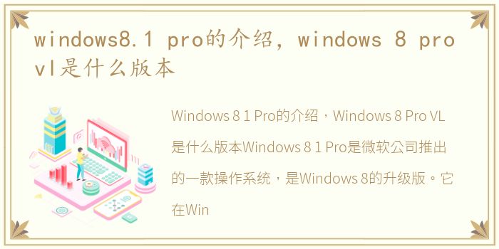 windows8.1 pro的介绍，windows 8 pro vl是什么版本