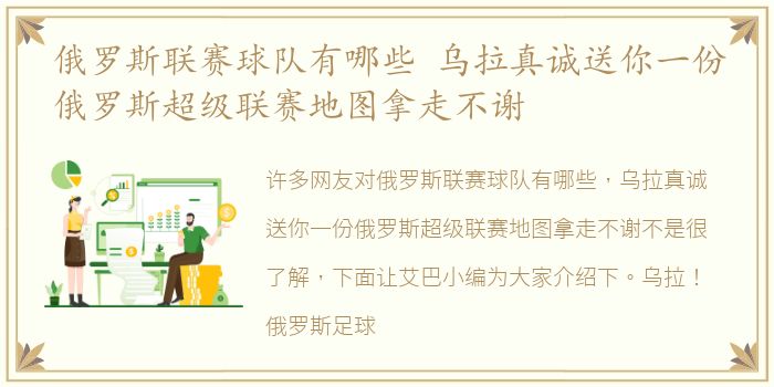 俄罗斯联赛球队有哪些 乌拉真诚送你一份俄罗斯超级联赛地图拿走不谢