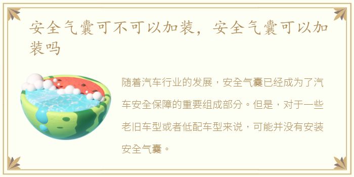 安全气囊可不可以加装，安全气囊可以加装吗