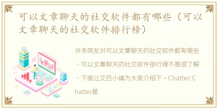 可以文章聊天的社交软件都有哪些（可以文章聊天的社交软件排行榜）