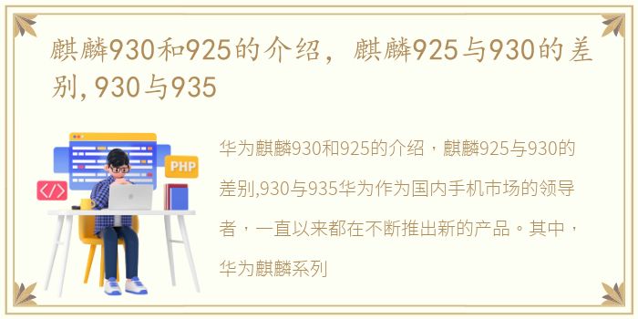 麒麟930和925的介绍，麒麟925与930的差别,930与935