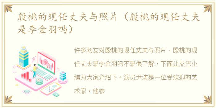 殷桃的现任丈夫与照片（殷桃的现任丈夫是李金羽吗）