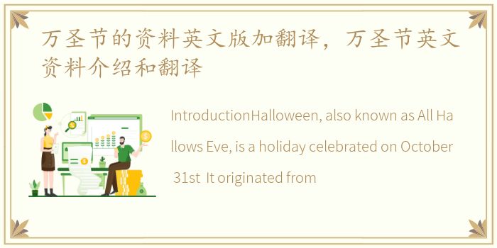 万圣节的资料英文版加翻译，万圣节英文资料介绍和翻译