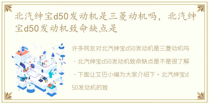 北汽绅宝d50发动机是三菱动机吗，北汽绅宝d50发动机致命缺点是