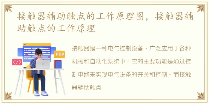 接触器辅助触点的工作原理图，接触器辅助触点的工作原理