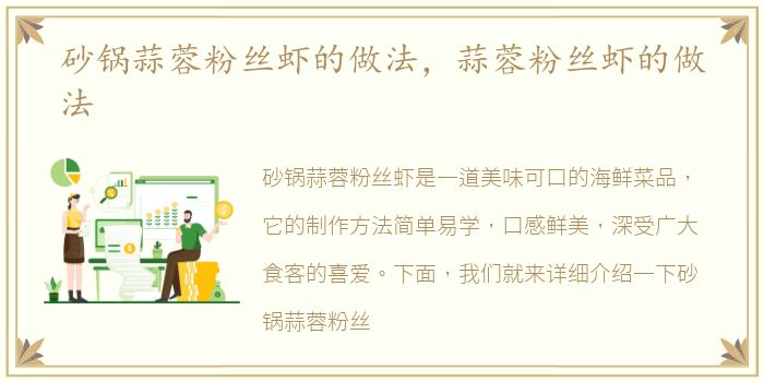 砂锅蒜蓉粉丝虾的做法，蒜蓉粉丝虾的做法