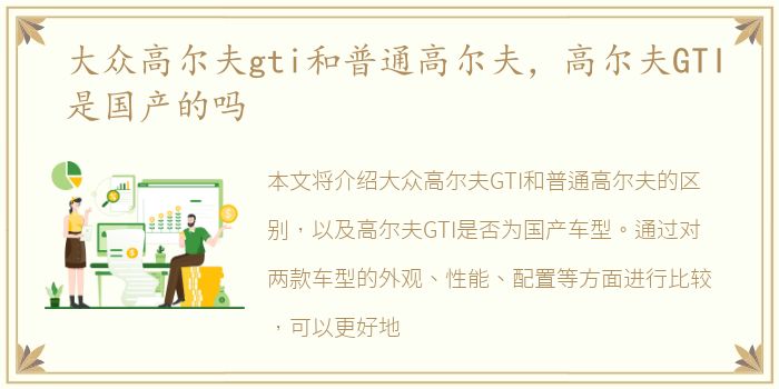 大众高尔夫gti和普通高尔夫，高尔夫GTI是国产的吗