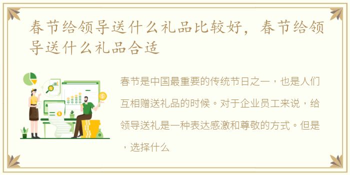 春节给领导送什么礼品比较好，春节给领导送什么礼品合适