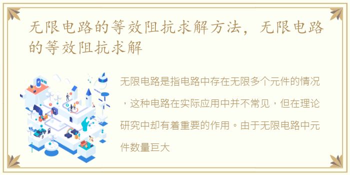 无限电路的等效阻抗求解方法，无限电路的等效阻抗求解