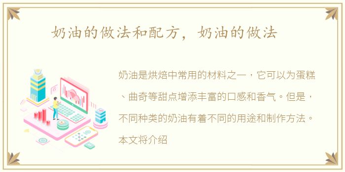 奶油的做法和配方，奶油的做法