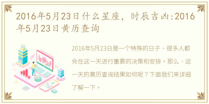 2016年5月23日什么星座，时辰吉凶:2016年5月23日黄历查询