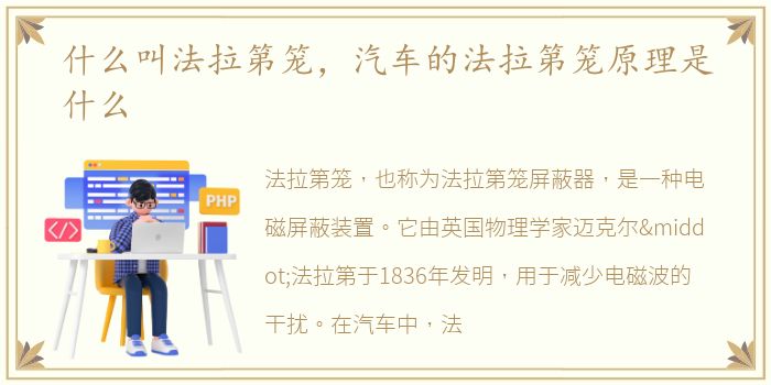 什么叫法拉第笼，汽车的法拉第笼原理是什么