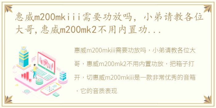惠威m200mkiii需要功放吗，小弟请教各位大哥,惠威m200mk2不用内置功放,把箱子打开,切