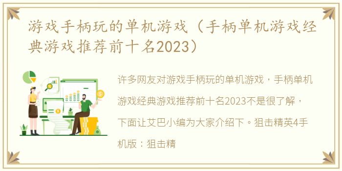 游戏手柄玩的单机游戏（手柄单机游戏经典游戏推荐前十名2023）