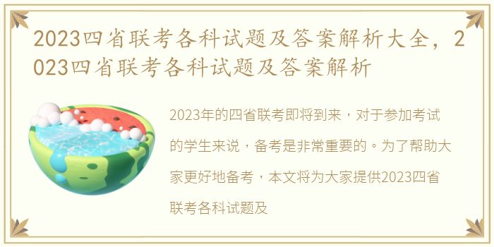2023四省联考各科试题及答案解析大全，2023四省联考各科试题及答案解析