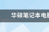 华硕笔记本电脑如何重装win10系统 电脑如何重装win10系统