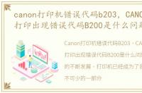 canon打印机错误代码b203，CANON MX368打印出现错误代码B200是什么问题