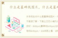 什么是墓碑线图片，什么是墓碑线