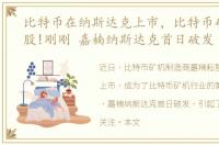 比特币在纳斯达克上市，比特币矿机第一股!刚刚 嘉楠纳斯达克首日破发
