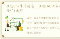理想one降价消息，理想ONE回应'停产降价':属实