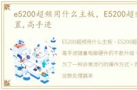e5200超频用什么主板，E5200超频怎么设置,高手进