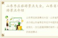 山东枣庄旅游景点大全，山东省枣庄市旅游景点介绍