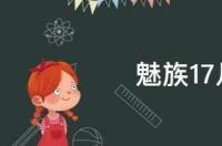 魅族19发布会时间？ 魅族17发布会时间