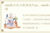 cda格式怎么转换成flac，cda格式怎么转换