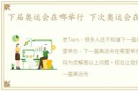 下届奥运会在哪举行 下次奥运会在哪举行