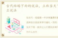 古代结婚下雨的说法，立秋当天下雨有什么说法
