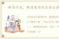 癣清疗效，癣清使用时应该注意什么
