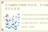 宝马m850i和840i的区别，宝马m850i和m8有什么区别