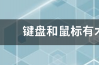 很不明白。贵点的鼠标和便宜点的有啥区别。我用的好像都一样啊？ 鼠标有必要买贵的吗