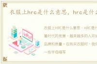 衣服上hrc是什么意思，hrc是什么意思