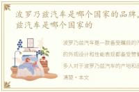 波罗乃兹汽车是哪个国家的品牌，波罗乃兹汽车是哪个国家的