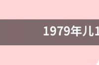 1979年儿10月18日农历是什么星座 1987816农历是什么星座