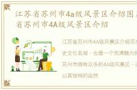 江苏省苏州市4a级风景区介绍图片，江苏省苏州市4A级风景区介绍