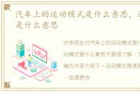 汽车上的运动模式是什么意思，运动模式是什么意思