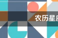 农历生日星座查询？ 农历星座查询